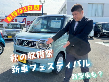 秋の収穫祭&新車フェスティバル